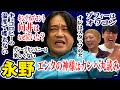 【芸人トーク】永野 毒舌が止まらない芸歴29年 心が狭い天才