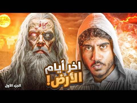 كيف ستكون اخر ايام الارض بالذكاء الاصطناعي فيلم نهاية الزمان كيف سيموت الدجال انس قصص