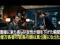 面接に来た貧しい女性。彼女が頭を下げた瞬間、億万長者の会長は顔をこわばらせ、息を呑んだ。#動エピソード#老後の物語 #家族の物語