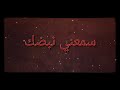 كلمات اغنية سمعني نبضك