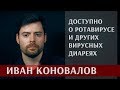 Иван Коновалов про ротавирус и другие вирусные диареи