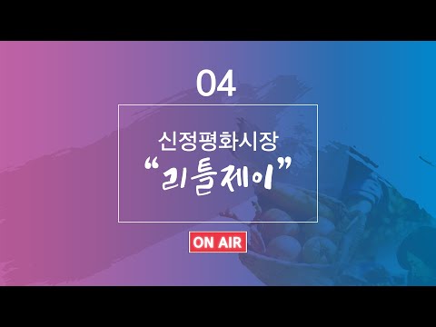 울산전통시장 라이브커머스신정평화시장 리틀제이