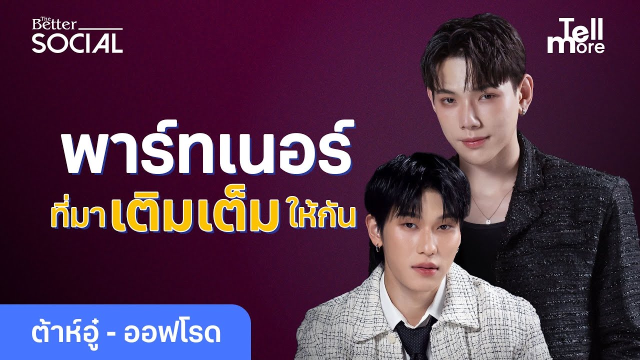 ต้าห์อู๋-ออฟโรด พาร์ทเนอร์ที่คอยเติมเต็มให้กัน l Tell Me More EP.6
