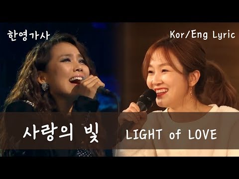 소향(Sohyang) - 사랑의 빛(Light of Love) feat.자두(Jadu) | Kor/Eng Sub | 그림 김용성  Picture by Yongsung Kim