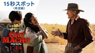 映画『クライ・マッチョ』15秒スポット（希望編）2022年1月14日（金）公開