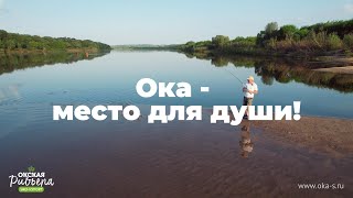 Ока - место для души!