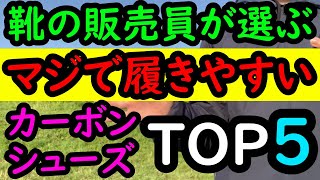 【2020年】カーボンシューズで履きやすいモデルTOP5!ワースト3も発表【靴の販売員が選ぶ】ランニングやマラソンに活用しよう(ナイキ/アシックス/ミズノ/アディダス/HOKA ONE ONE)