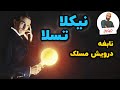 نیکلا تسلا نابغه ای که ترک تحصیل کرد