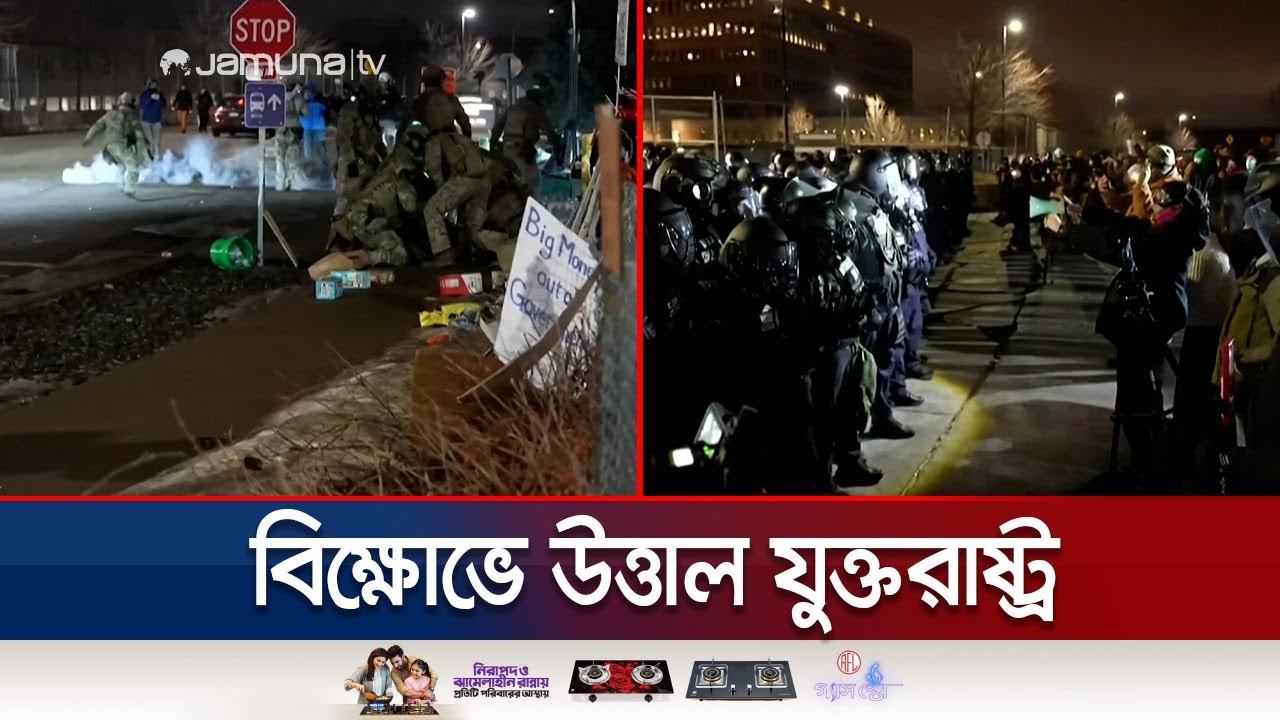 আইসিই বিরোধী বিক্ষোভে উত্তাল যুক্তরাষ্ট্রের মিনিয়াপলিস | Protest Against ICE | USA | Jamuna TV