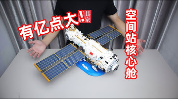 3000+颗粒数超大！森宝积木的空间站核心舱，细节和个头我爱了！
