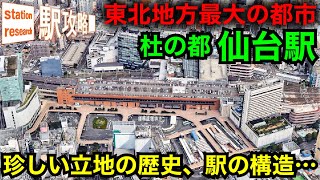 【立地が"珍しい"？】通過不可の新幹線駅、仙台駅【その歴史や駅構造】■駅攻略