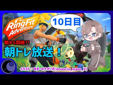 【リングフィットアドベンチャー 10日目】朝から筋肉痛になろう！（痛）