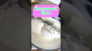 Йогуртовый крем для торта Не Жирный Вкусно и просто  #shorts