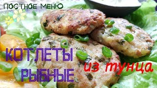 Рыбные котлеты из консервированного тунца. Постный и вкусный рецепт. Рыбные котлеты из консервированного тунца. Постный и вкусный рецепт.