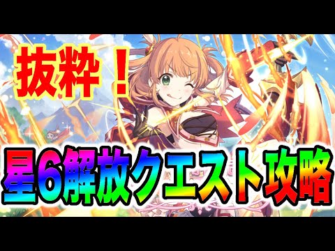 【プリコネR】強い!リノ星6解放クエスト攻略!長い生放送の中からクエストシーンだけを抜粋!【リノ星6解放クエスト】【初心者】【ゲーム実況】