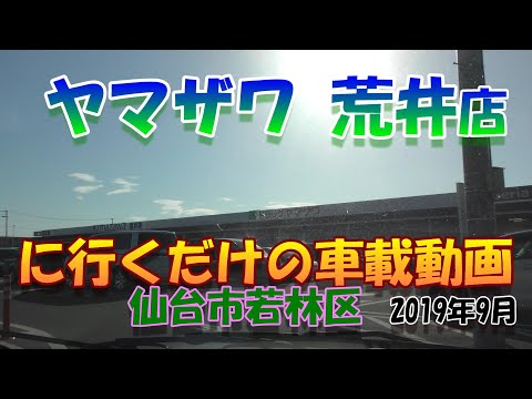 4k ヤマザワ 荒井店に行くだけの車載動画 仙台市若林区 19年9月 Youtube 4k ヤマザワ 荒井店に行くだけの車載動画 仙台市若林区 19年9月 Youtube