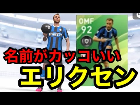 ウイイレアプリ Fpエリクセン フェルナンデスレベマ ヴィエラ引くか迷う Youtube