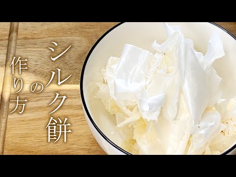 シルク餅の作り方【美味しい】／How to Make Silk Mochi