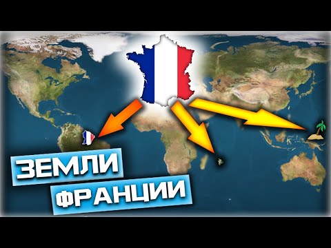 ФРАНЦИЯ И ЕЁ ЗАМОРСКИЕ ТЕРРИТОРИИ