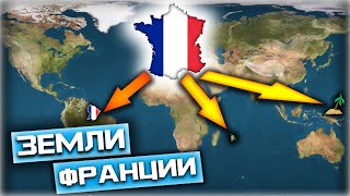 картинка: ФРАНЦИЯ И ЕЁ ЗАМОРСКИЕ ТЕРРИТОРИИ