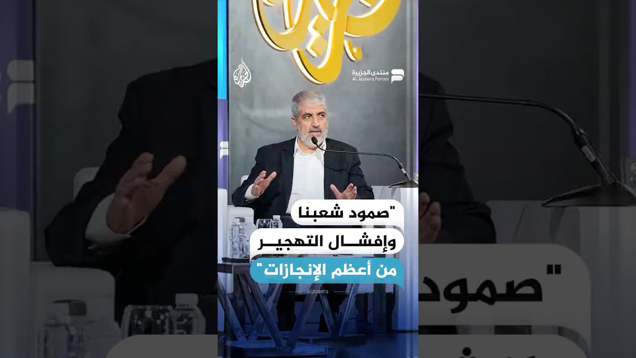 خالد مشعل: صمود الشعب الفلسطيني كان من أعظم الإنجازات في مواجهة #إسرائيل