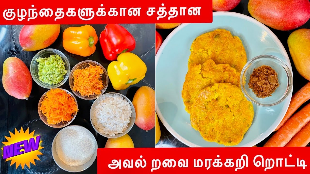 Rawa Rotti குழந்தைகளுக்கான சத்தான அவல் றவை மரக்கறி றொட்டி / Rawa Rotti / Kids ...
