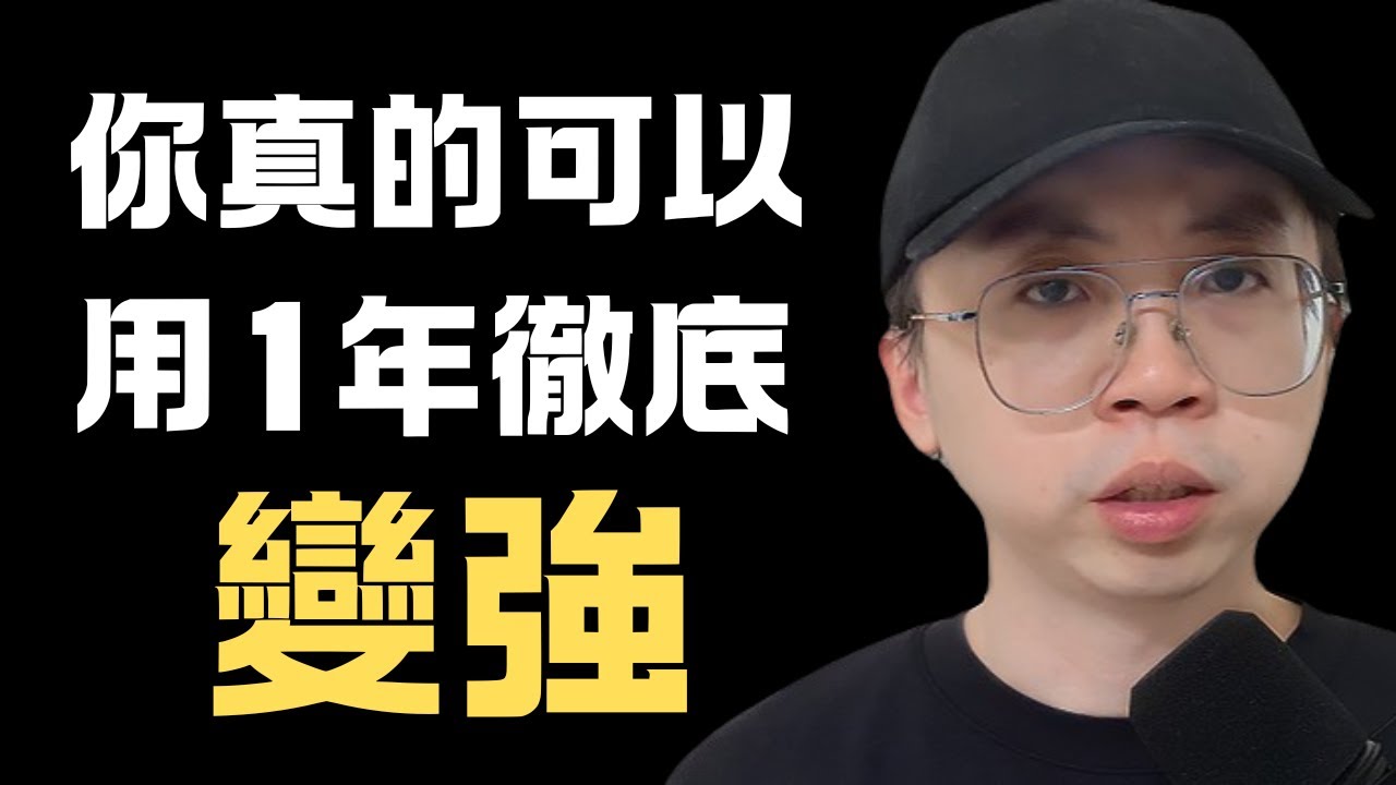 敢不敢用一年悄悄改變人生（1小時富養自己）