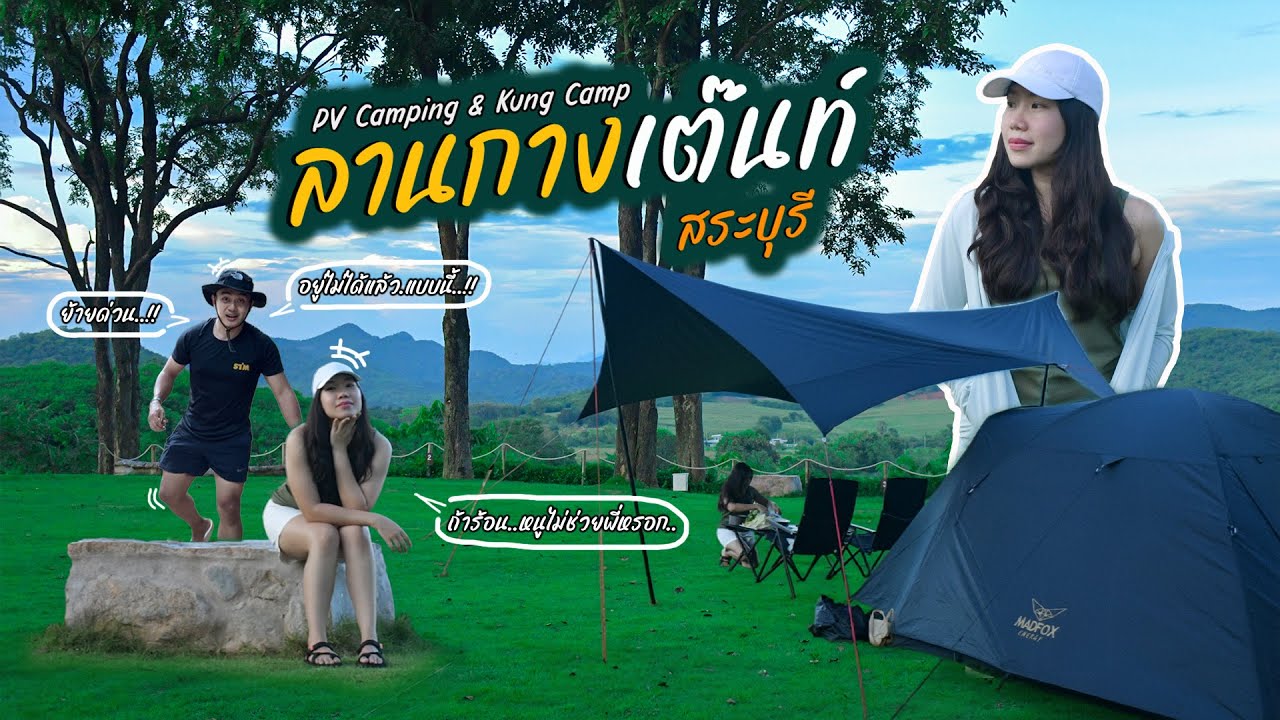 PV Camping & Kung Camp มวกเหล็ก สระบุรี | เบลลั่นล้า EP.29