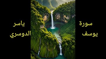 #سورة_يوسف #ياسر_الدوسري #راحة_نفسية #أحسن_التلاوات #alquran #قرآن_كريم #اكسبلور
