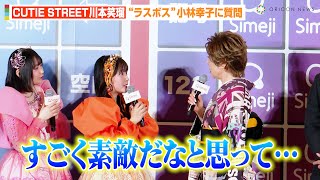 CUTIE STREET川本笑瑠、“ラスボス”小林幸子に興味津々！？デビュー曲「かわいいだけじゃだめですか？」の広がりに感慨　『Simeji presents Z世代トレンドアワード 2024』発表会