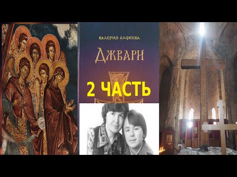 Джвари. Валерия Алфеева.