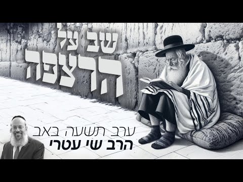 ט' באב - פרשת ואתחנן | להתמודד עם כאב ואובדן | מסע אישי של צמיחה | הדרך לקום מנפילות ᴴᴰ