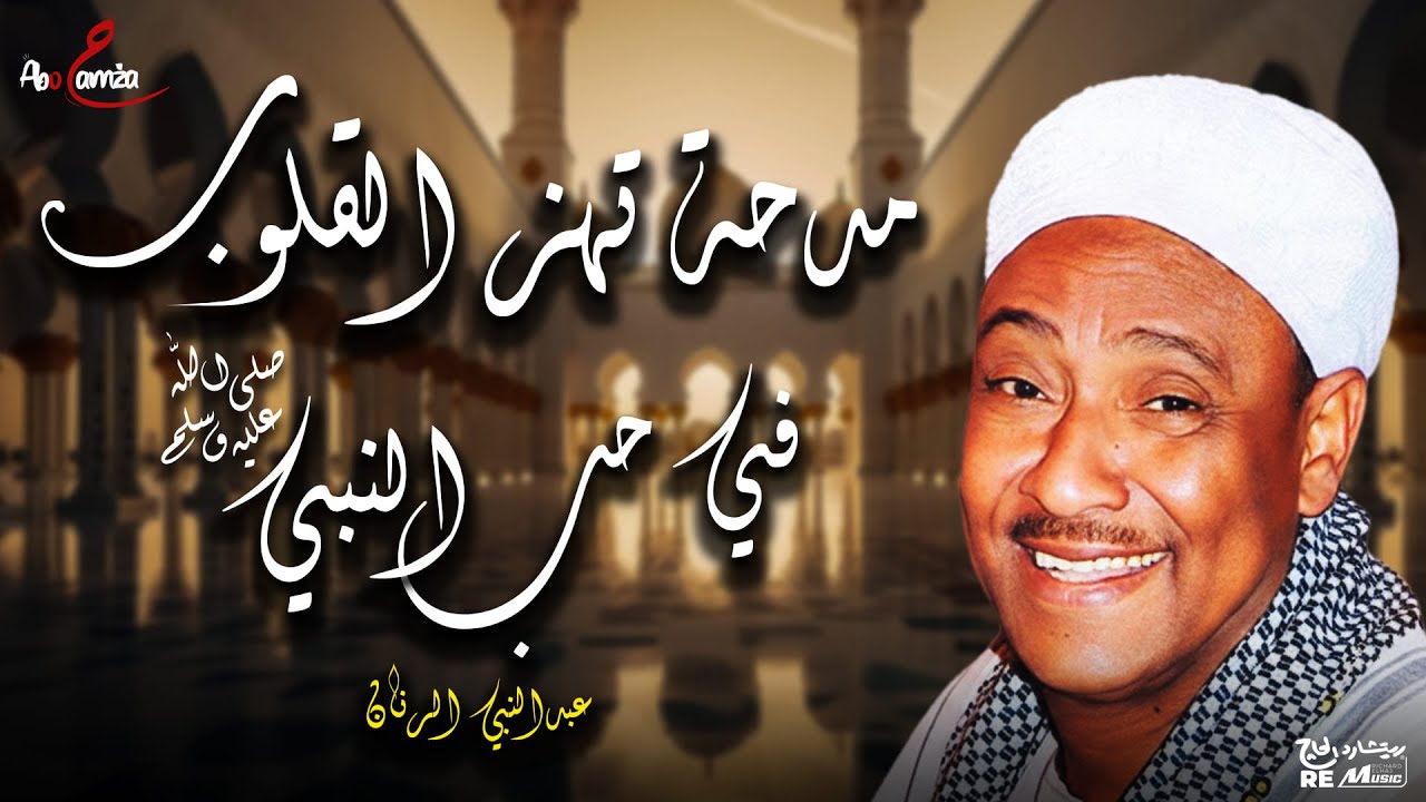 مدحة تهز القلوب - في حب النبي ﷺ - عبدالنبي الرنان