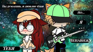 "От ненависти до любви один шаг" сериал |Gacha Life|Episode 2 "От ненависти до любви один шаг" сериал |Gacha Life|Episode 2