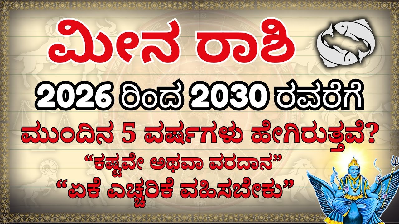 ಮೀನ ರಾಶಿ: 2026-2030 ವಿಧಿಬರಹ ಬದಲಾಗಲಿದೆ! ಇದು ನರಕವೋ? ಸ್ವರ್ಗವೋ? | Meena Rashi 5 Years Prediction