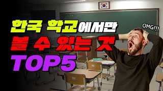 외국인이 충격받는 한국 학교 특징 TOP5 | 입시덕후