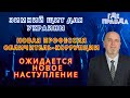 Зимний щит для Украины. Обличитель коррупции получил 13 миллионов. Новое наступление в октябре.