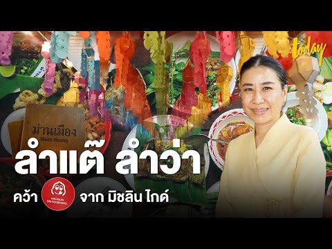 'ม่านเมือง' ร้านอาหารเหนือสูตรตำรับลำพูน คว้า บิบ กูร์มองด์ จากมิชลิน ไกด์ ปี 2565 | workpointTODAY