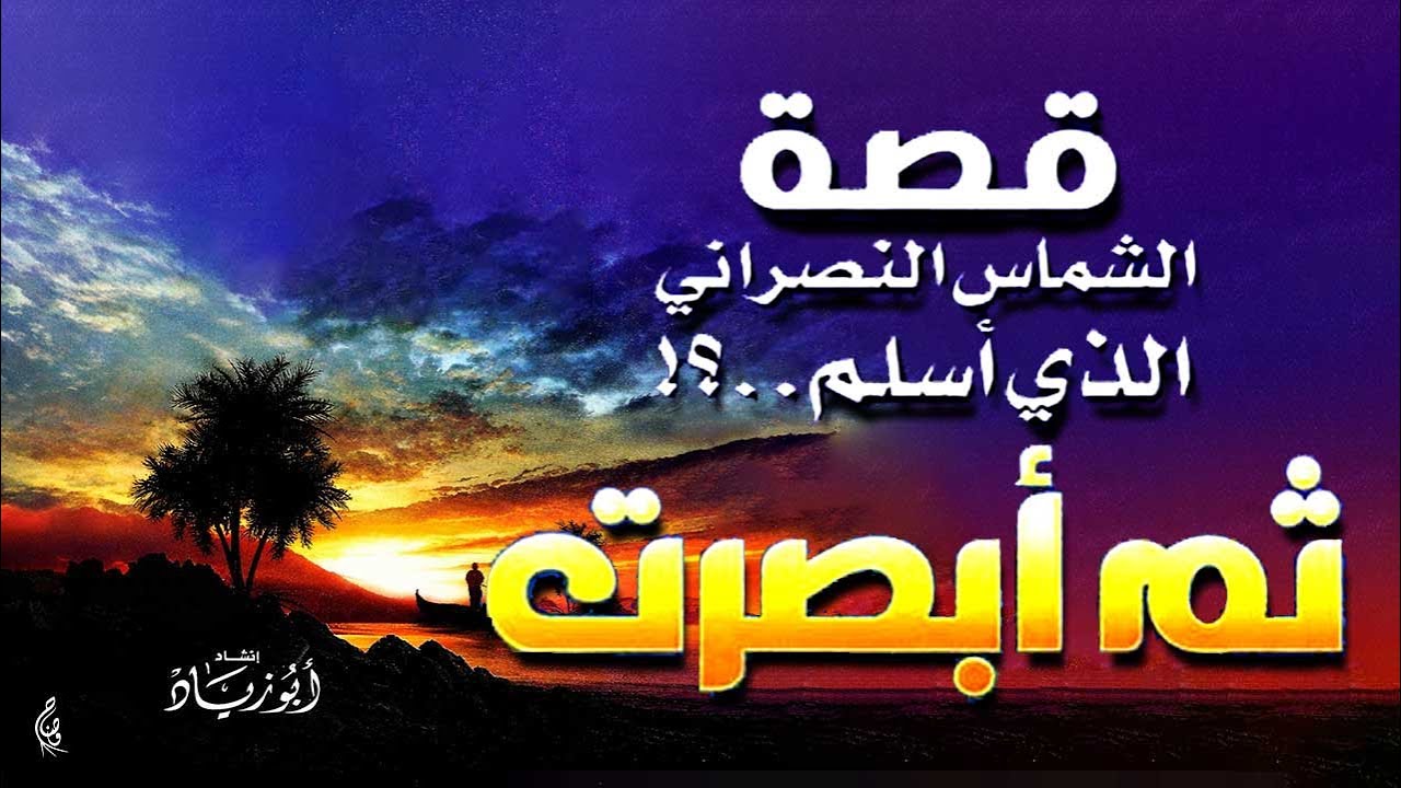 ثم أبصرت -قصة الشماس الذي أسلم - Then I saw the story of the Christian deacon who converted to Islam