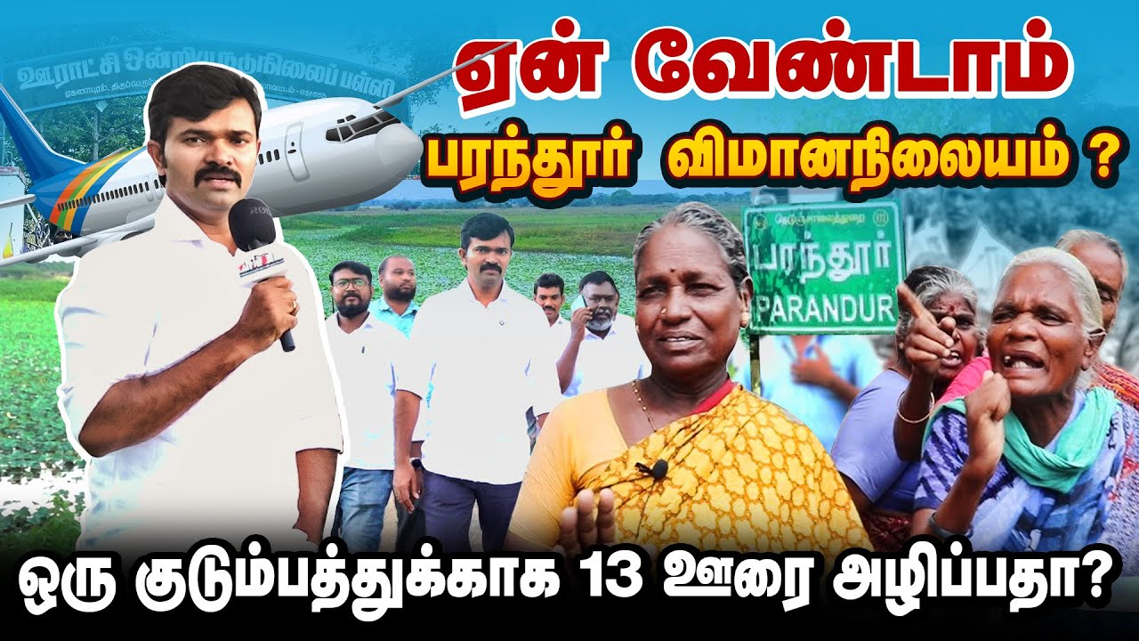 ஏன் வேண்டாம் பரந்தூர் விமான நிலையம் | உயிரே போனாலும் நிலத்தை தர மாட்டோம் | மக்களை ஏமாற்றிய திமுக |