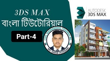 Exterior design Bangla tutorial||Part-4|||3ds max |||থ্রিডি ম্যাক্স বাংলা টিউটোরিয়াল । C-4