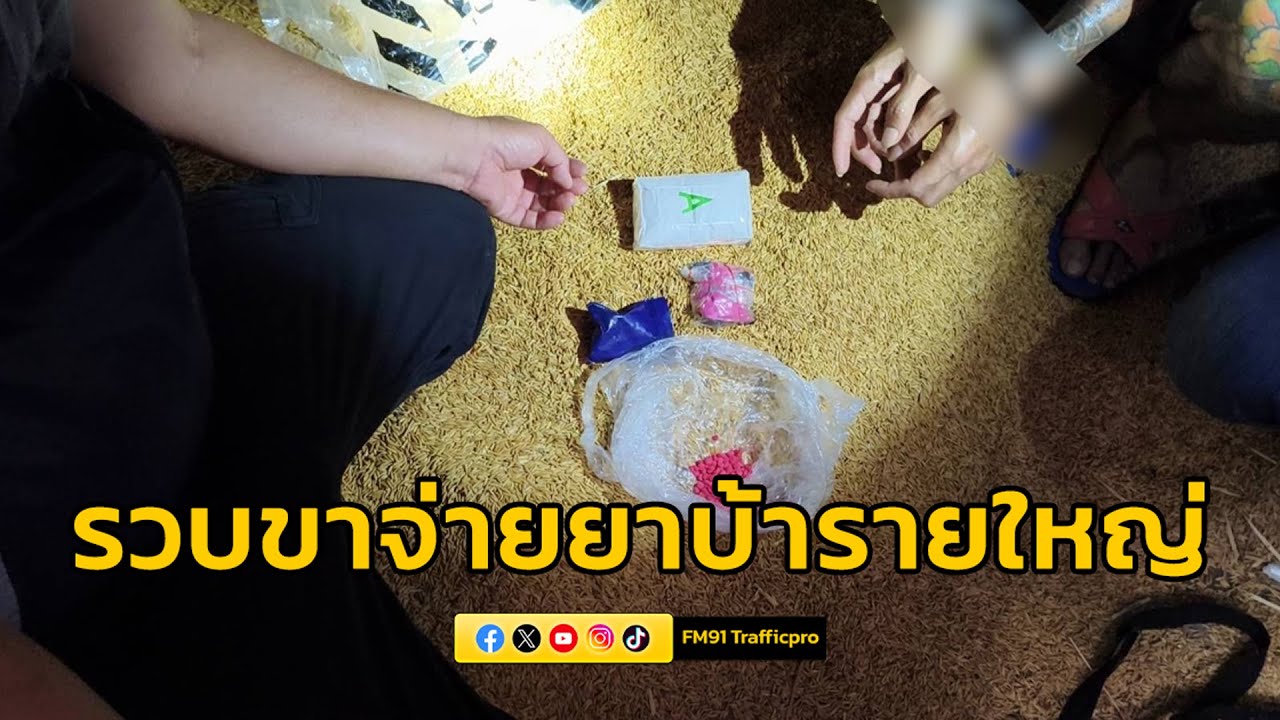 กองปราบปราม ตามรวบขาจ่ายยาบ้ารายใหญ่ จ.สกลนคร