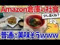 Amazon倉庫の社食ラーメン、ガチで美味そうwww【2ch面白いスレ】