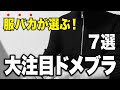 服バカが注目する国内ブランド7選！