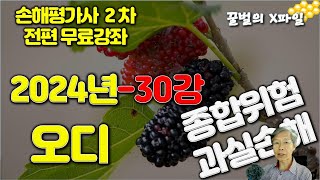 2024년 손해평가사 30강, 과실손해보장 과수 - 오디, 손해평가사 2차시험 전과목 무료강의 by 손해평가사X파일-행복한 꿀벌 2,905 views 4 months ago 30 minutes