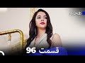هجران قسمت 96 Dooble Farsi 
