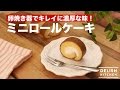 卵焼き器できれいに濃厚な味！ミニロールケーキ　｜　How To Make Mini Roll Cake