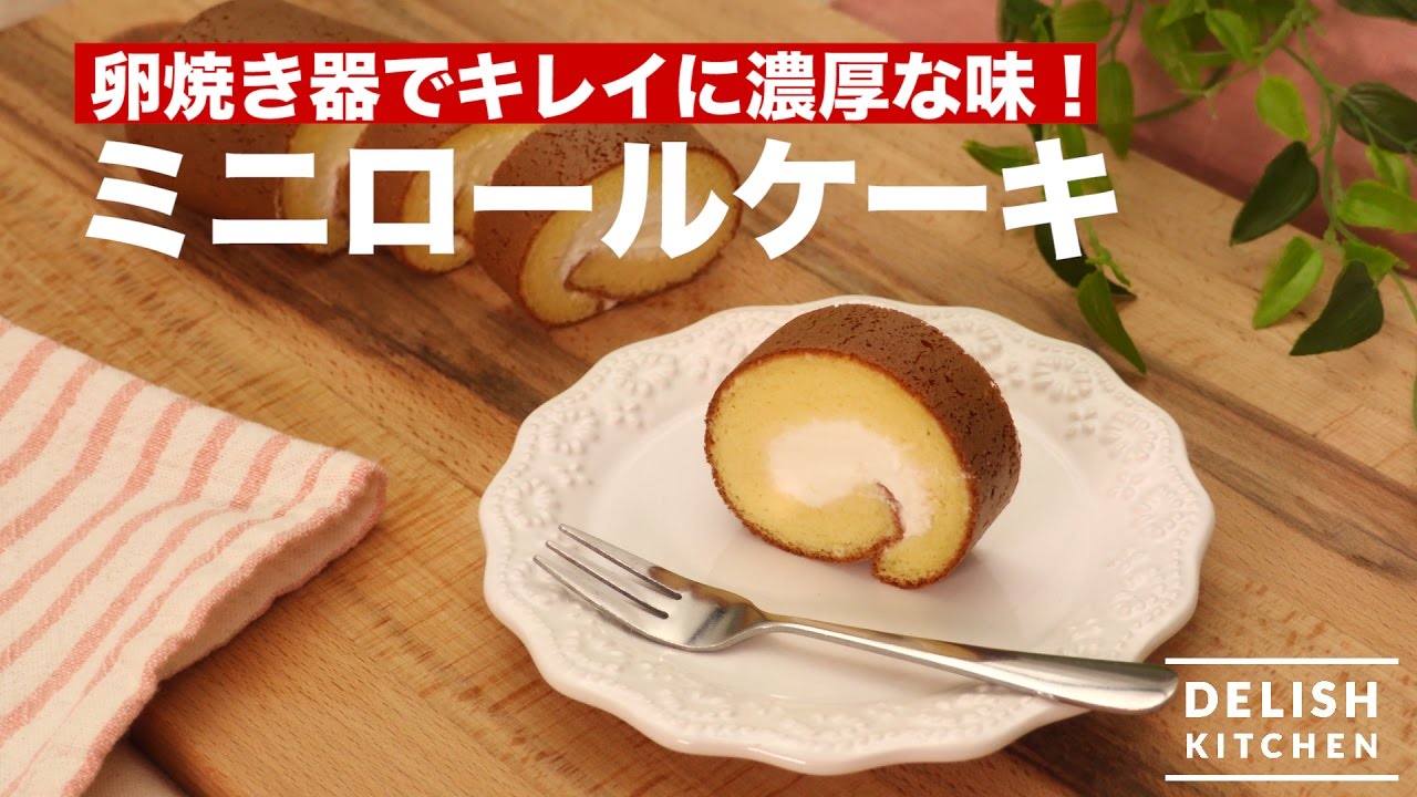 卵焼き器できれいに濃厚な味 ミニロールケーキ How To Make Mini Roll Cake Youtube