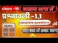 कक्षा 10 गणित प्रश्नावली 1.1 सम्पूर्ण समाधान | नए सिलेबस के अनुसार... सबको समझ में आने वाला तरीका 🤘