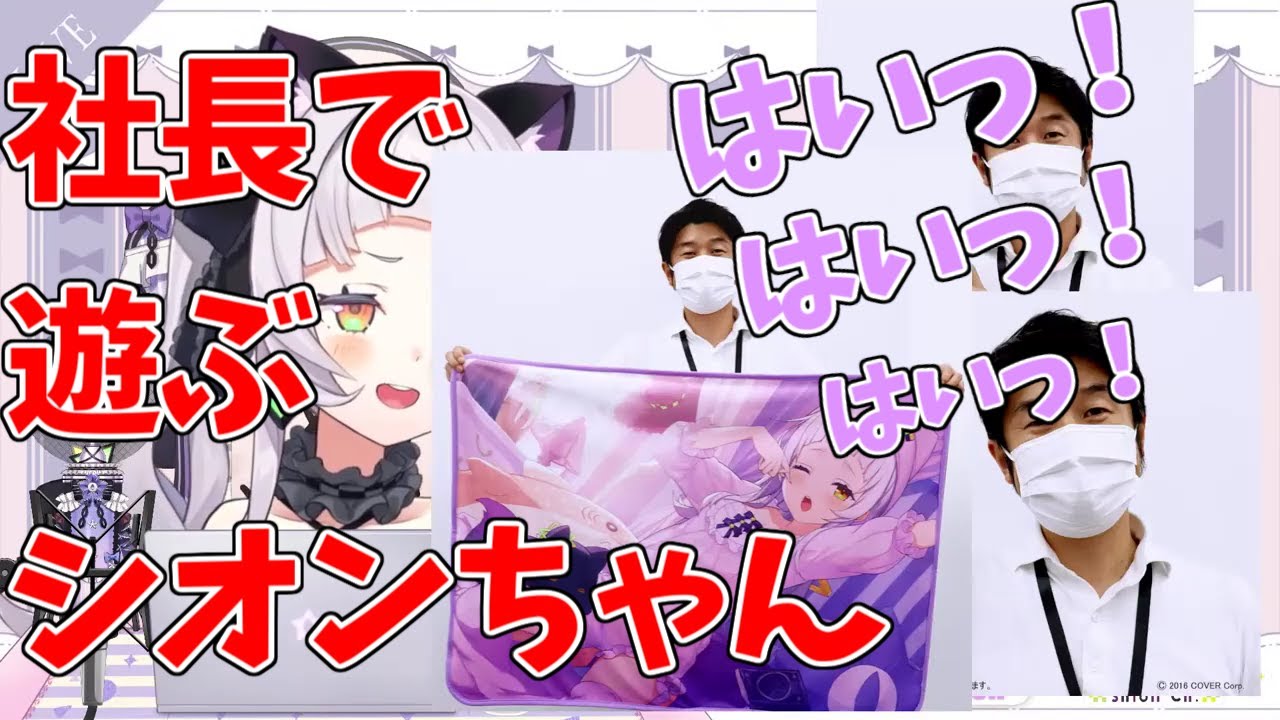 【ホロライブ/紫咲シオン】社長で遊ぶシオンちゃん